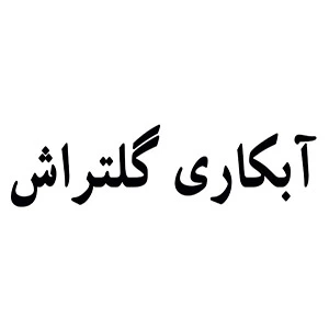 لوگو شرکت Abkari Geltarash - خریدار رکتیفایر سوئیچینگ لونی